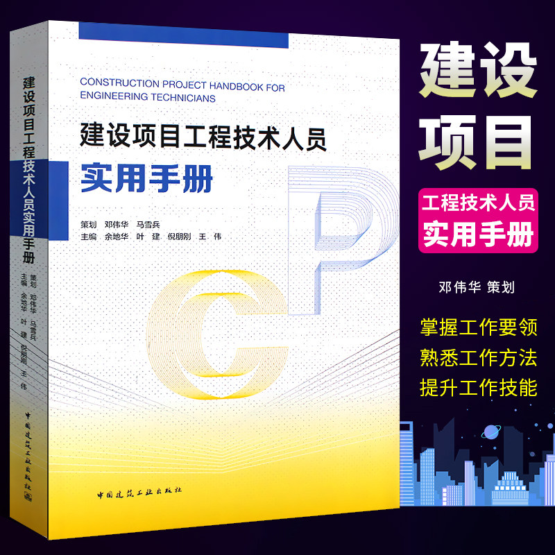 正版建设项目工程技术人员实用手册 余地华 中国建筑工业出版社怎么样,好用不?