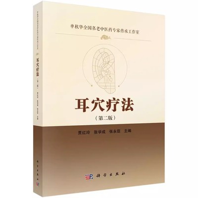 正版耳穴疗法 第二版 贾红玲 科学出版社 方剂学 针灸推拿本书可作为光大读者尤其是中医爱好者养生保健的实用手册书籍