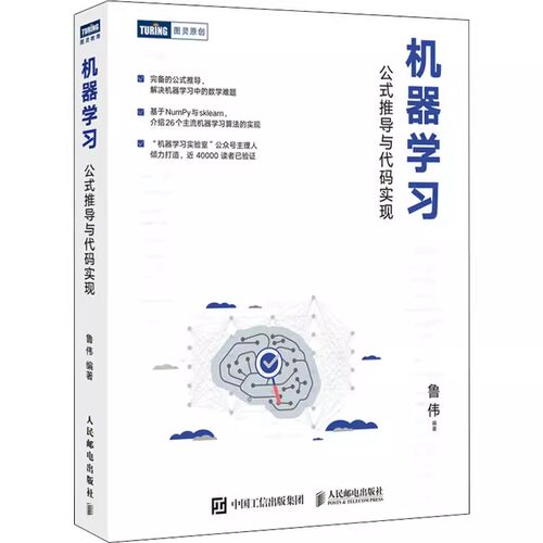 正版机器学习 公式推导与代码实现 人民邮电 统计学习方法机器学习算法python数据科学机器学习公式详解Numpy数据处理人工智能书籍