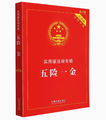 正版五险一金实用版法规专辑新7版中国法制出版社劳动法法律法规全套法律条文教材书籍