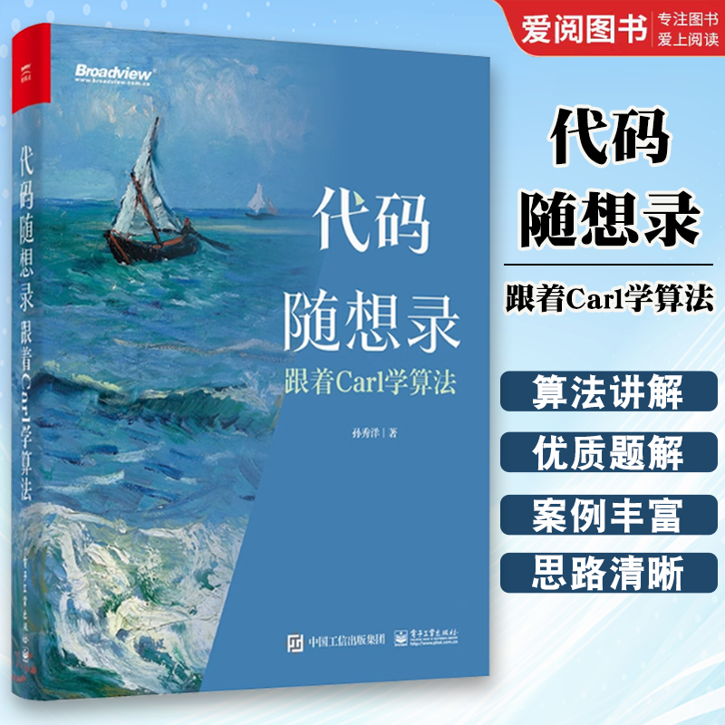 正版代码随想录 跟着Carl学算法 孙秀洋 电子工业出 面试简历制作技巧IT面试流程计算机算法编程书 程序员面试算法题讲解大全书籍