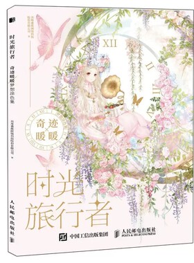 正版时光旅行者奇迹暖暖梦想 人民邮电 涂色线稿42张精选主题服饰线稿彩铅画本水彩马克笔临摹画册绘画书籍手绘入门插画涂色画集书