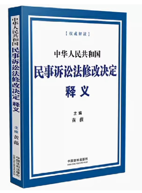 正版中华人民共和国民事诉讼法修改决定释义 黄薇 中国法制出版社 扩大回避制度的适用主体范围 教材书籍