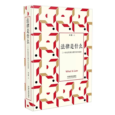 正版法律是什么 二十世纪英美法理学批判阅读 刘星法律三部曲 中国法制出版社 法律学子入门书 法理学经典著作 法学入门读物