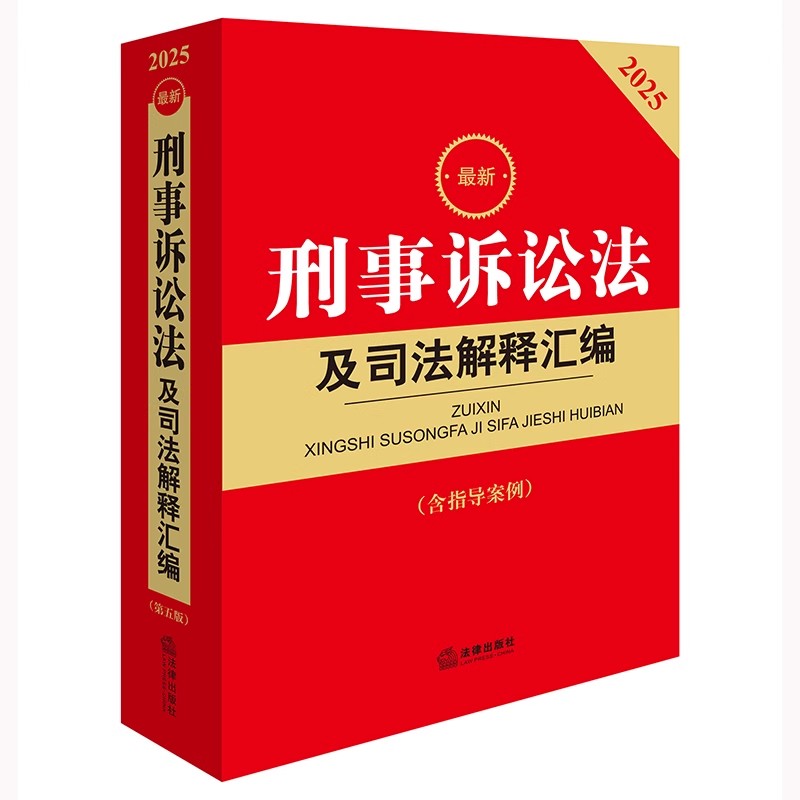 正版刑事诉讼法及司法解释汇编 法律出版社 刑事诉讼规则法条 刑事案件程序规定书籍