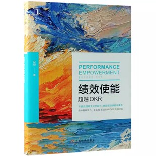 正版绩效使能 机械工业出版社 况阳 著 影响因素 现状评估奖励 主观能动性 激发员工自主思考 企业人力资源管理书籍