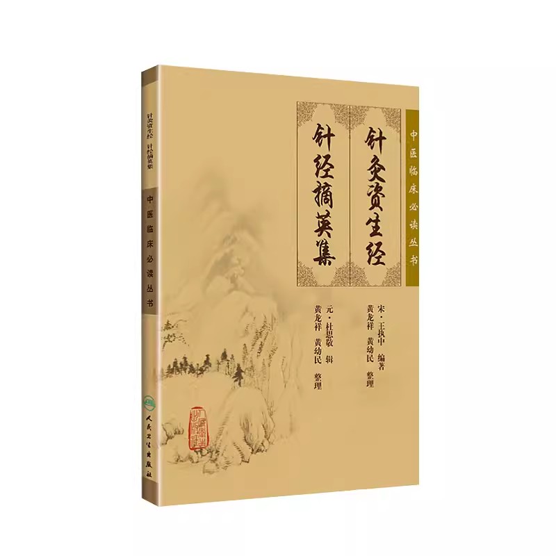 正版针灸资生经 针经摘英集 人民卫生出版社 中医临床必读丛书 王执中 可搭针灸大成针灸甲乙经等购买针灸学入门