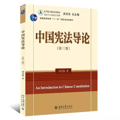 正版中国宪法导论 第三版 刘茂林 北京大学出版社 宪法学教材教科书 大学本科考研 宪法与行政法学系列 教材书籍