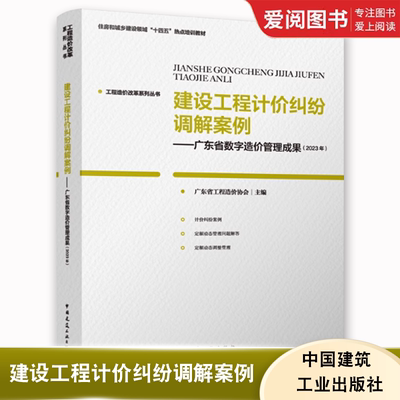 正版建设工程计价纠纷调解案例 广东省数字造价管理成果 广东省工程造价协会 中国建筑工业出版社 住房和城多建设领域十四五培训书
