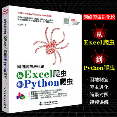 正版网络爬虫进化论 从Excel爬虫到Python爬虫 曹鉴华 软件工具程序设计编程语言程序设计大数据数据分析书籍