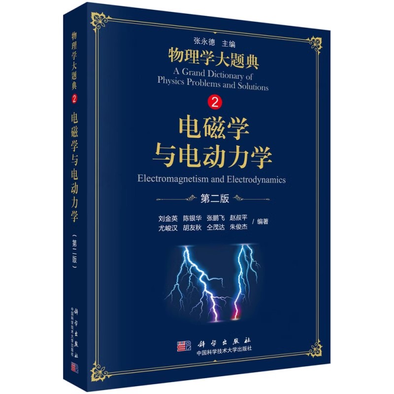正版电磁学与电动力学 第二版 张永德 科学出版社 物理题解工具书大学物理教程物理力学热学光学电磁学物理解题技巧思路书籍