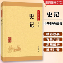 正版史记 典籍里的中国 中华书局出版社 传世经典文白对照纪传体通史中国通史社科中华上下五千年历史科普读物教材教程书籍