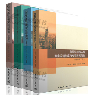 正版危险性较大工程安全监管制度与专项方案范例 模架工程+钢结构工程+吊装与拆卸工程+拆除与爆破工程 全4册 建筑施工安全管理书