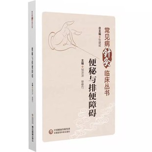 正版常见病针灸临床丛书 便秘与排便障碍 邹洋洋 中国医药科技出版社 便秘针灸疗法 诊治规律 疗效特点 中医书籍