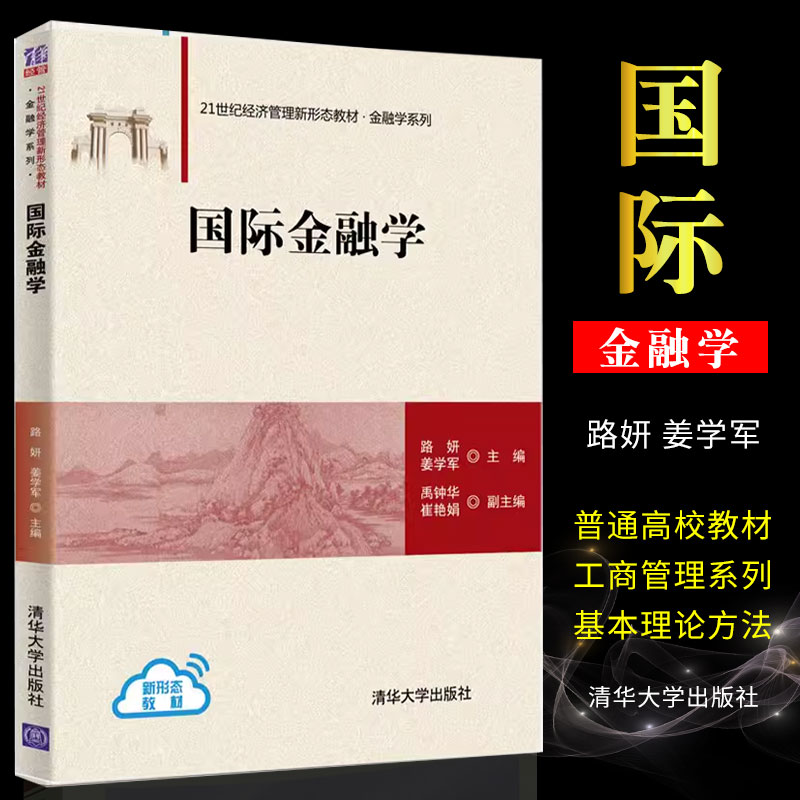 正版国际金融学 路妍 姜学军主编 清华大学出版社 国际金融学书籍 高等学校本科研究生教材书