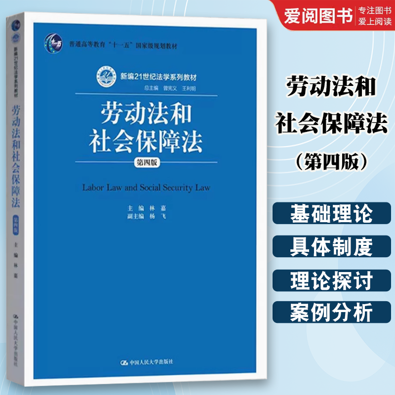 正版劳动法和社会保障法 第四4版 林嘉 中国人民大学出版社 劳动法教材 人大蓝皮教材 劳动法学教材教科书籍