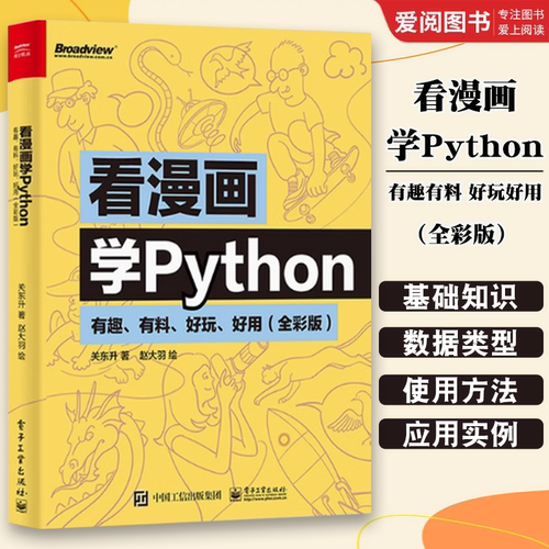 正版看漫画学Python 有趣有料 好玩好用 python编程从入门到实践 python基础教程 数据分析 网络爬虫 计算机程序设计书籍