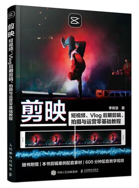 正版剪映短视频 人民邮电出版社 Vlog后期剪辑 拍摄与运营零基础从入门到精通调色字幕配音软件图像处理音频制作摄影教材教程书籍