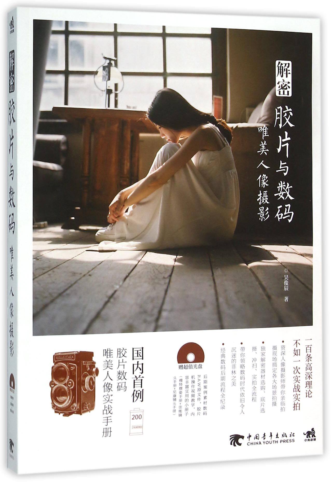 解密胶片与数码唯美人像摄影(附光盘)怎么样,好用不?