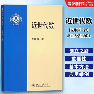 正版近世代数 丘维声 北京大学出版社 高等师范院校理工科大学数学系近世代数本科 教材书籍