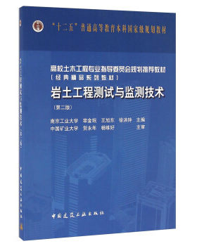 正版岩土工程测试与监测技术 第二版 宰金珉 王旭东 徐洪钟 编 中国建筑工业出版社 高校土木工程专业指导委员会规划教材