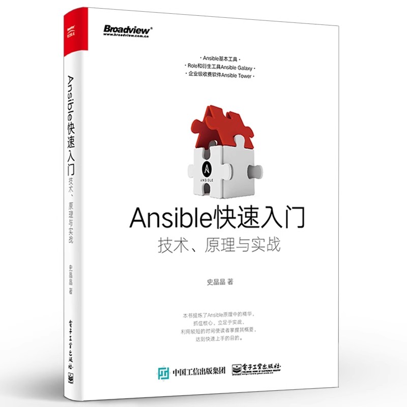 正版Ansible快速入门 技术原理与实战 电子工业出版社 ansible软件教程书 ansible自动化运维管理工具书