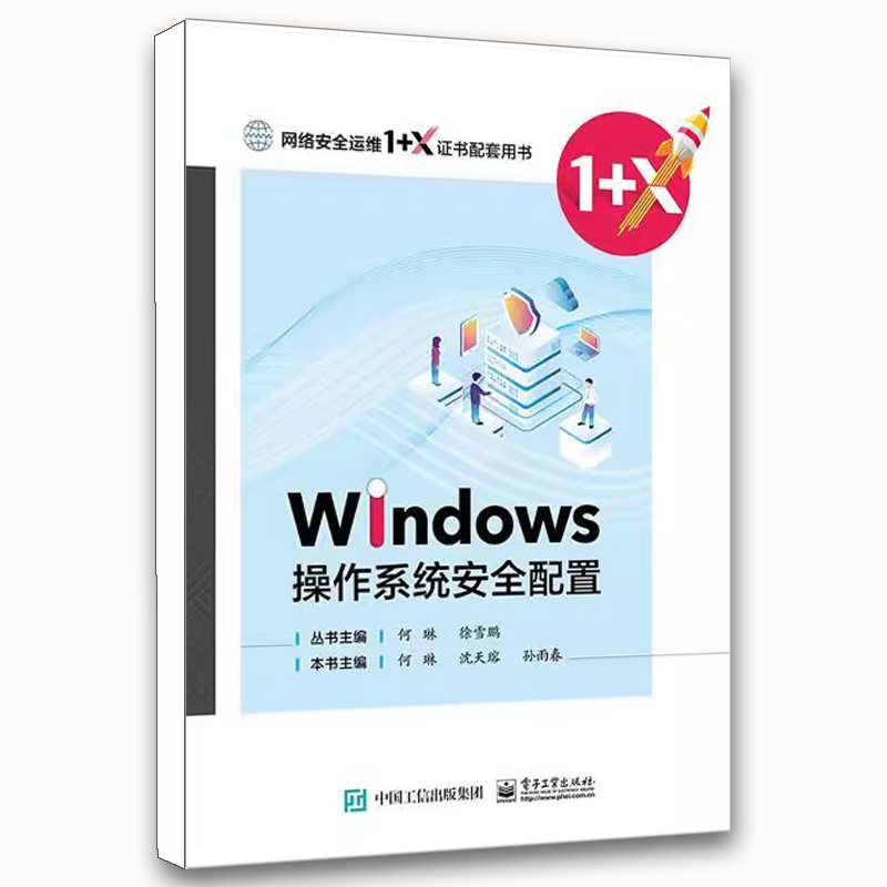 正版Windows操作系统安全配置 何琳 电子工业出版社 Windows操作系统本地漏洞安全配置 教程书籍
