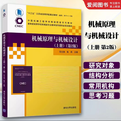 正版机械原理与机械设计 上册 第2版 范元勋 清华大学出版社 机械设计制造及其自动化书籍