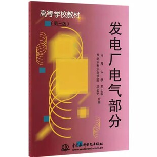 正版发电厂电气部分 第三版 中国水利水电出版社 高等学校热能与动力工程专业教材书籍