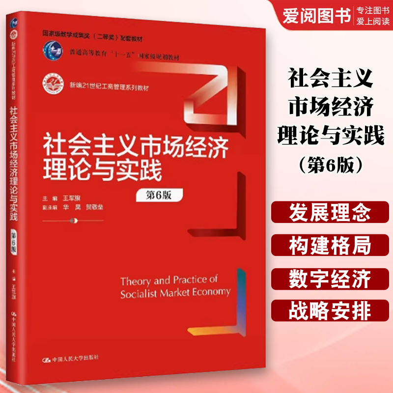 正版社会主义市场经济理论与实践 第6版 王军旗 中国人民大学出版社 新编21世纪工商管理系列教材书籍