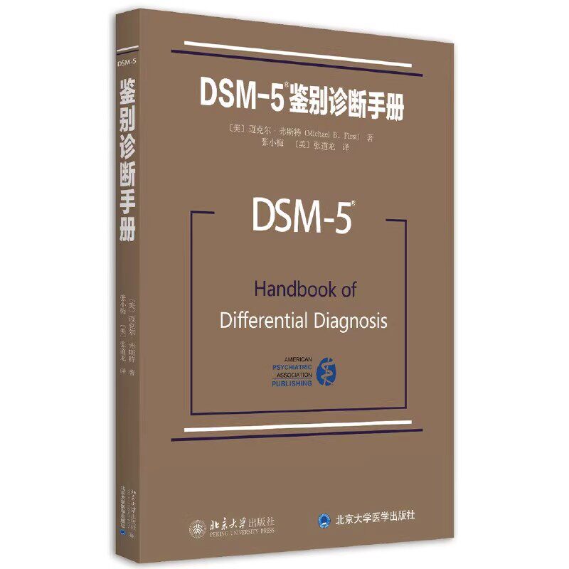正版DSM-5鉴别诊断手册 北京大学出版社 精神科疾病精 神病学精神分裂 症诊断手册 教程书籍