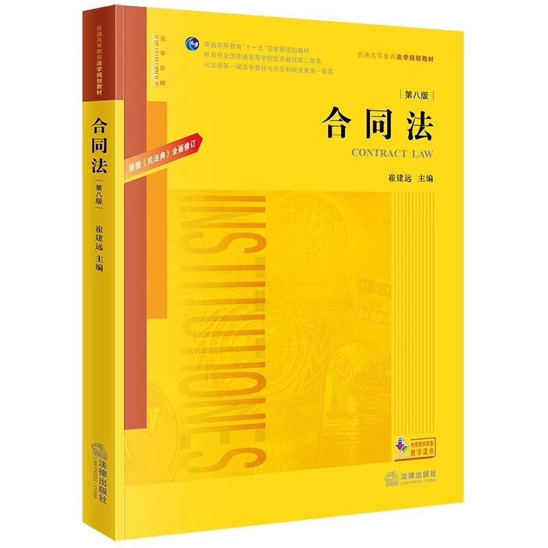 正版合同法 第八版 崔建远 法律出版社 合同法学教科书大学本科考研教材法律版黄皮法学教材书籍