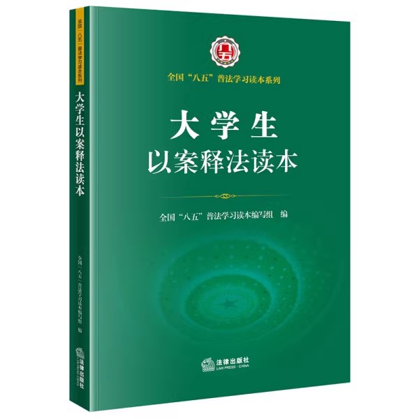 正版大学生以案释法读本 法律出版社 全国八五普法学习读本系列书籍
