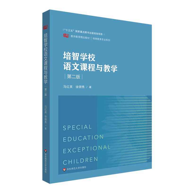 正版培智学校语文课程与教学 第二版 马红英 华东师范大学出版社 教师教育精品教材 特殊教育专业系列书籍