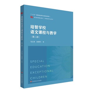 正版培智学校语文课程与教学 第二版 马红英 华东师范大学出版社 教师教育精品教材 特殊教育专业系列书籍