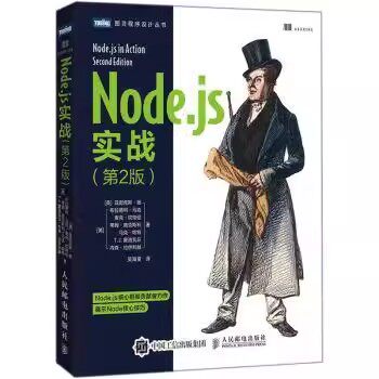 正版Nodejs实战 第2版 Node Web应用程序Node功能的组织及重用 人民邮电出版社 Node数据库交互 编写测试和部署Web程序教材教程