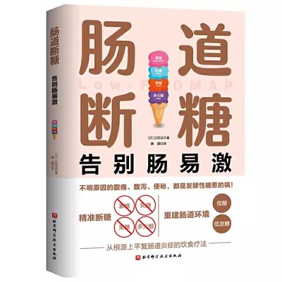 正版肠道断糖 告别肠易激 江田证 北京科学技术出版社  减轻肠道问题 肠道敏感腹痛腹胀 肠胃健康调理保健 中老年人养生保健书