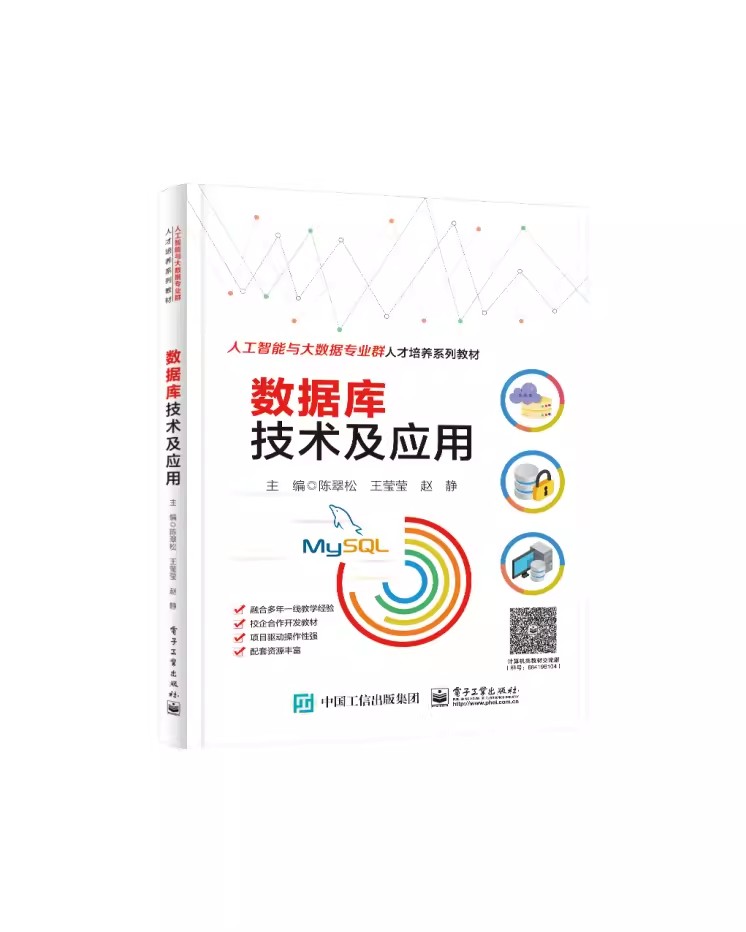 正版数据库技术及应用 电子工业出版社 走进数据库世界 安装与使用MySQL  数据库设计基础 教程教材书籍