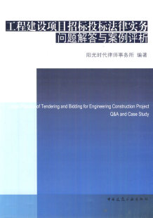 中国建筑工业出版 阳光时代律师事务所著 工程建设项目招标投标法律实务问题解答与案例评析 正版
