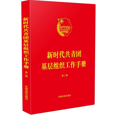 正版新时代共青团基层组织工作手册 第二版 共青团基础知识发展团员教育管理团旗团徽团歌 中国法制出版社