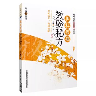 男科疾病效验秘方 正版 药到病除 中国医药科技出版 社 对症选方 任豪 疑难杂症效验秘方系列 中医书籍