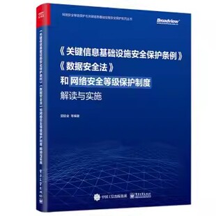 数据安全法和网络安全等级保护制度解读与实施 正版 社 电子工业出版 教程教材书籍 关键信息基础设施安全保护条例
