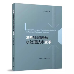正版发明创造思维与水处理技术变革 李志华 中国建筑工业出版社 复杂问题的思维方法与工具 活性污泥系统技术进化 教材书籍
