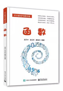 正版函数 龙文中 电子工业出版社 一次函数的情境应用 反比例函数图象有关的面积问题 教程教材书籍