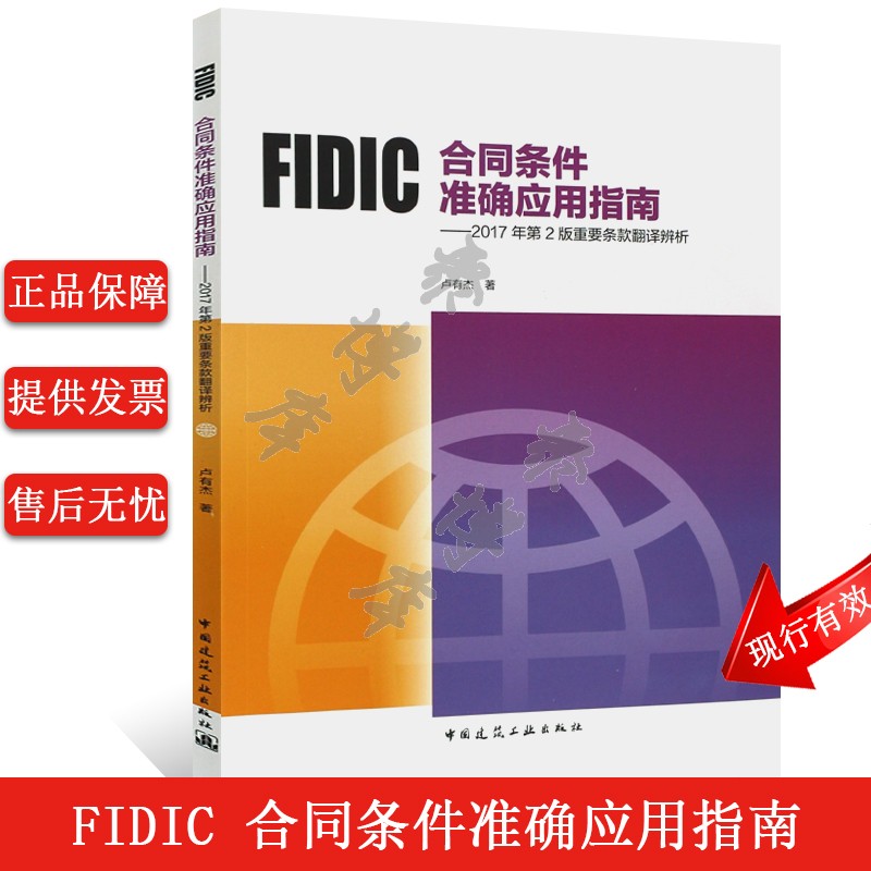 正版FIDIC合同条件准确应用指南2017年第二2版重要条款翻译辨析 卢有杰 编著9787112242481中国建筑工业出版社