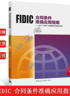 正版FIDIC合同条件准确应用指南2017年第二2版重要条款翻译辨析 卢有杰 编著9787112242481中国建筑工业出版社