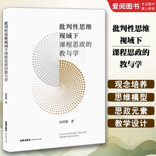 正版批判性思维视域下课程思政的教与学 田洪鋆 法律出版社 批判性思维视域下课程思政原理分析教学设计 课程思政研究实践