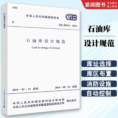 正版GB 50074-2014 石油库设计规范  中国计划出版社 代替 GB 50074-2002石油库设计建筑标准规范书籍