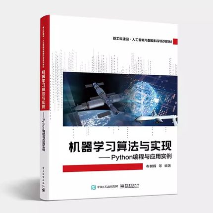 正版机器学习算法与实现 Python编程与应用实例 布树辉 电子工业出版社 凝练机器学习的核心思想与方法综合介绍Python 教程教材书