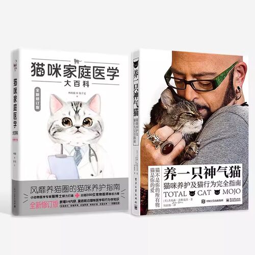 正版猫咪家庭医学大百科 养一只神气猫 全2册 电子工业出版社 猫咪养护及猫行为完全指南 养猫基础工具书